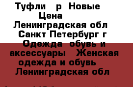 Туфли 36р. Новые   › Цена ­ 350 - Ленинградская обл., Санкт-Петербург г. Одежда, обувь и аксессуары » Женская одежда и обувь   . Ленинградская обл.